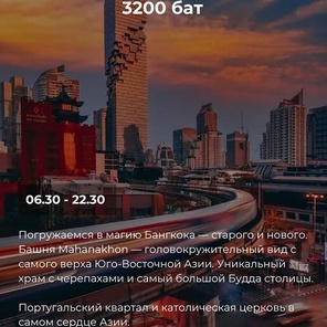 "Sky & River" Бангкок