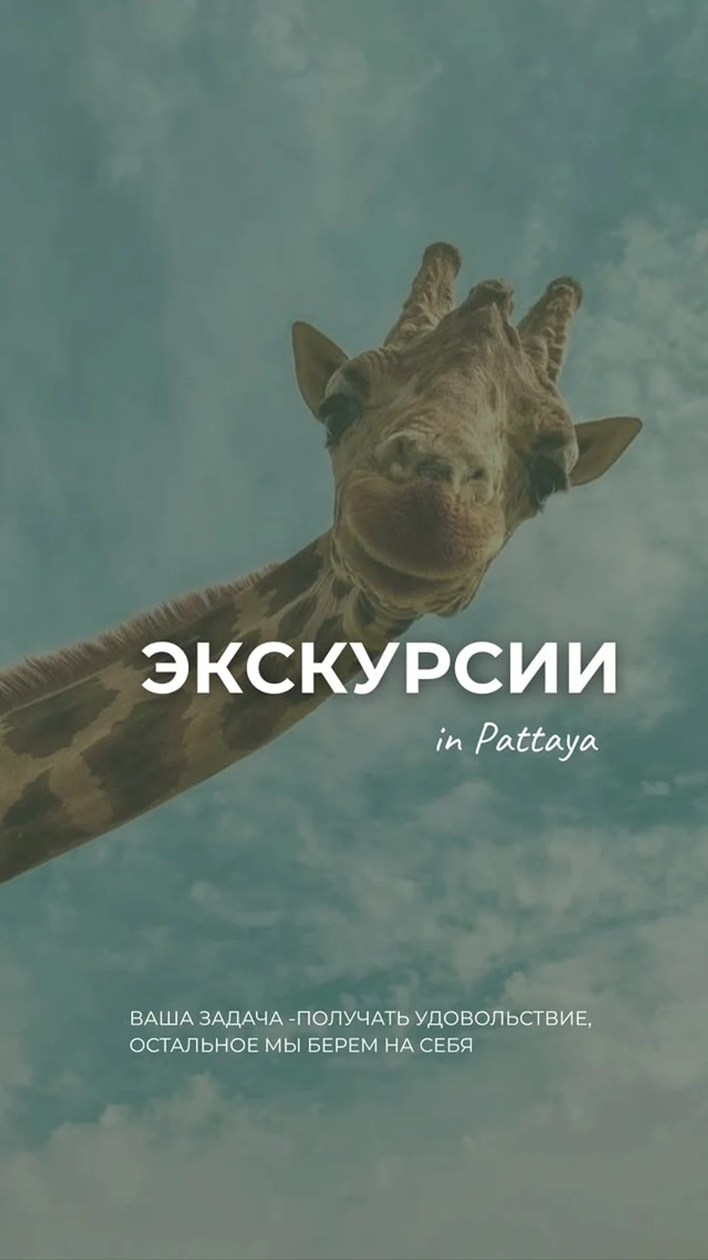 Доверьте ваш отдых в Паттае нам!